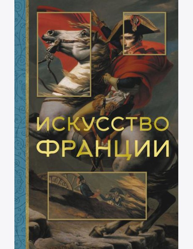 Искусство Франции