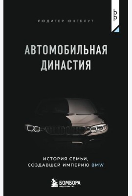 Автомобильная династия. История семьи, создавшей империю BMW