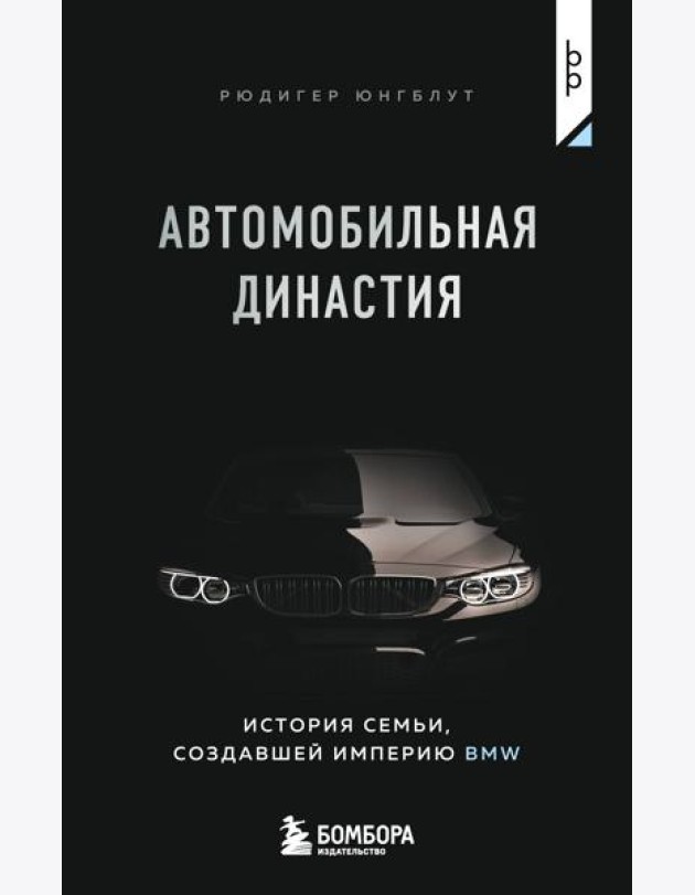 Автомобильная династия. История семьи, создавшей империю BMW