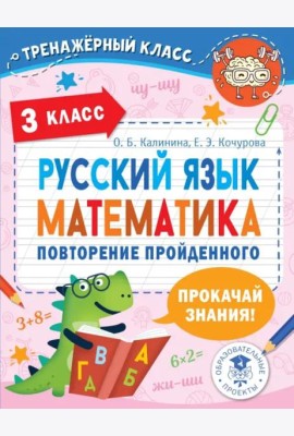 Русский язык. Математика. 3 класс. Повторение пройденного