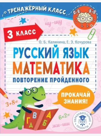 Русский язык. Математика. 3 класс. Повторение пройденного