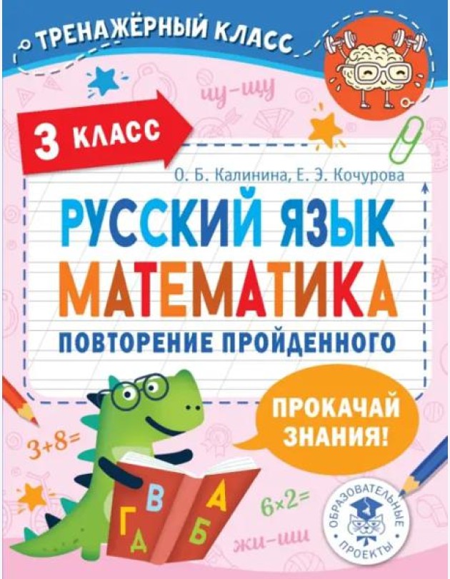 Русский язык. Математика. 3 класс. Повторение пройденного