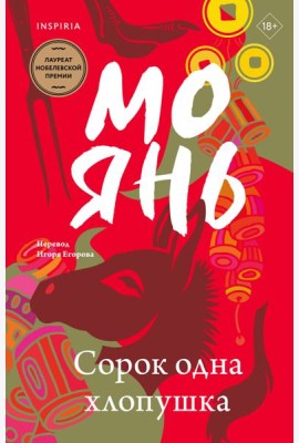 Сорок одна хлопушка