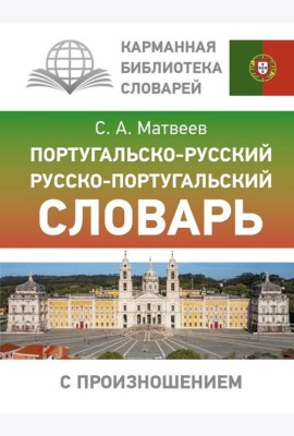 Португальско-русский русско-португальский словарь с произношением