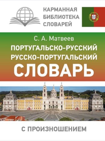 Португальско-русский русско-португальский словарь с произношением