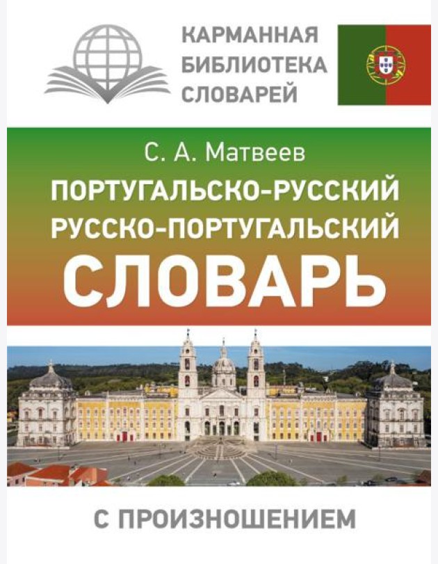 Португальско-русский русско-португальский словарь с произношением