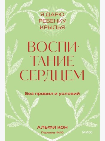Воспитание сердцем. Без правил и условий. Покетбук