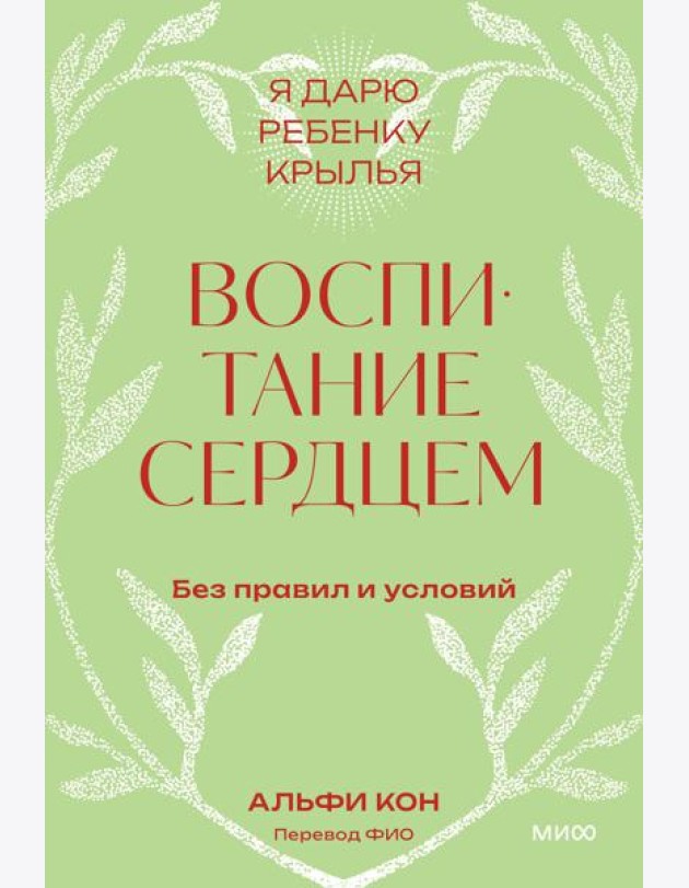 Воспитание сердцем. Без правил и условий. Покетбук
