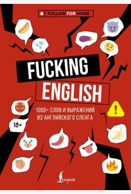 Fucking English: 1000+ слов и выражений из английского сленга
