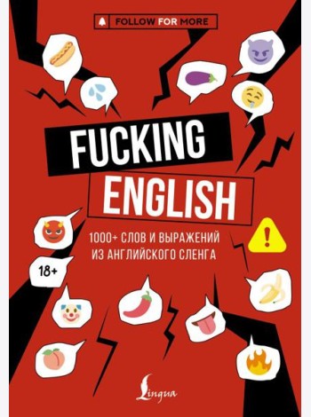 Fucking English: 1000+ слов и выражений из английского сленга