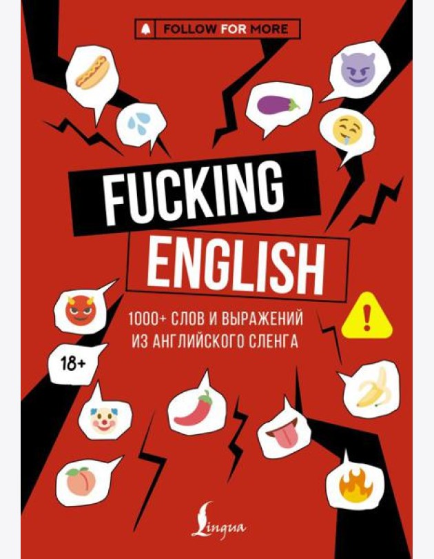 Fucking English: 1000+ слов и выражений из английского сленга