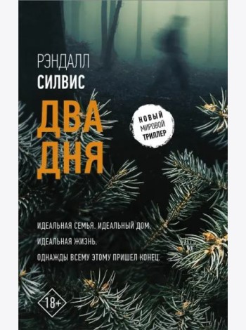 Два дня