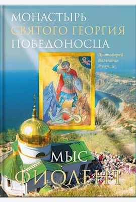 Монастырь Святого Георгия Победоносца. Мыс Фиолент