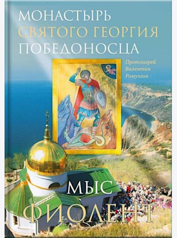Монастырь Святого Георгия Победоносца. Мыс Фиолент