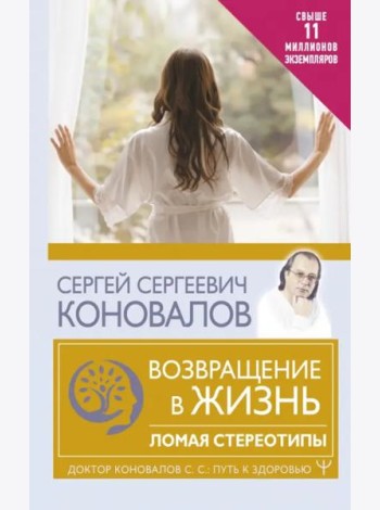 Возвращение в жизнь. Ломая стереотипы