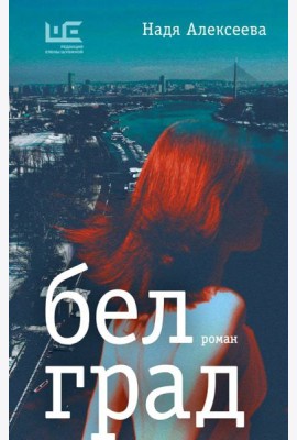 Белград: роман