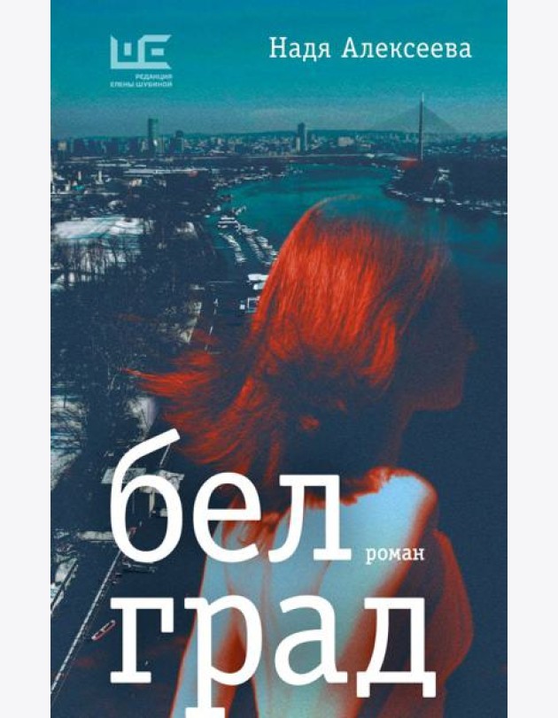Белград: роман