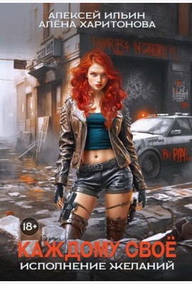 Каждому свое. Исполнение желаний