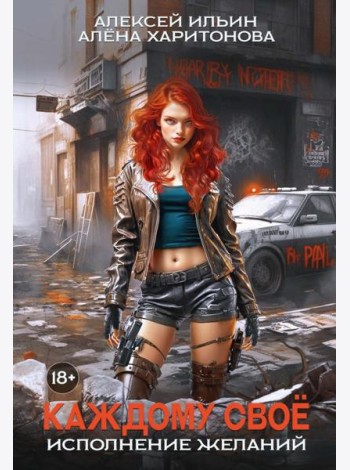 Каждому свое. Исполнение желаний