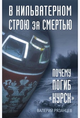 В кильватерном строю за смертью. Почему погиб «Курск».