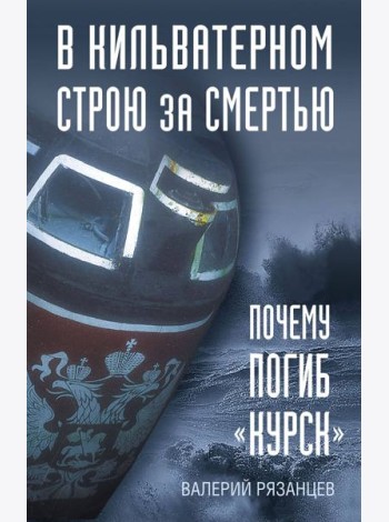 В кильватерном строю за смертью. Почему погиб «Курск».