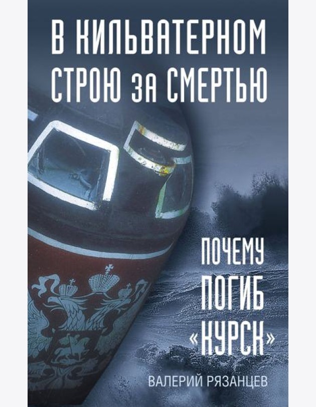 В кильватерном строю за смертью. Почему погиб «Курск».
