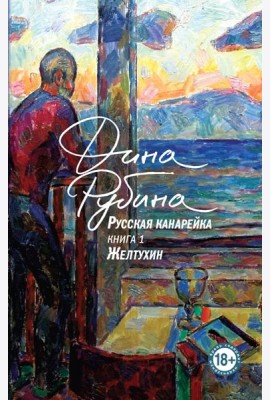 Русская канарейка. Желтухин