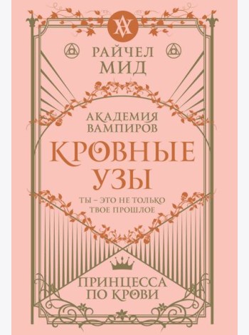 Кровные узы. Книга 1. Принцесса по крови