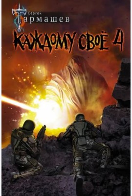Каждому своё 4