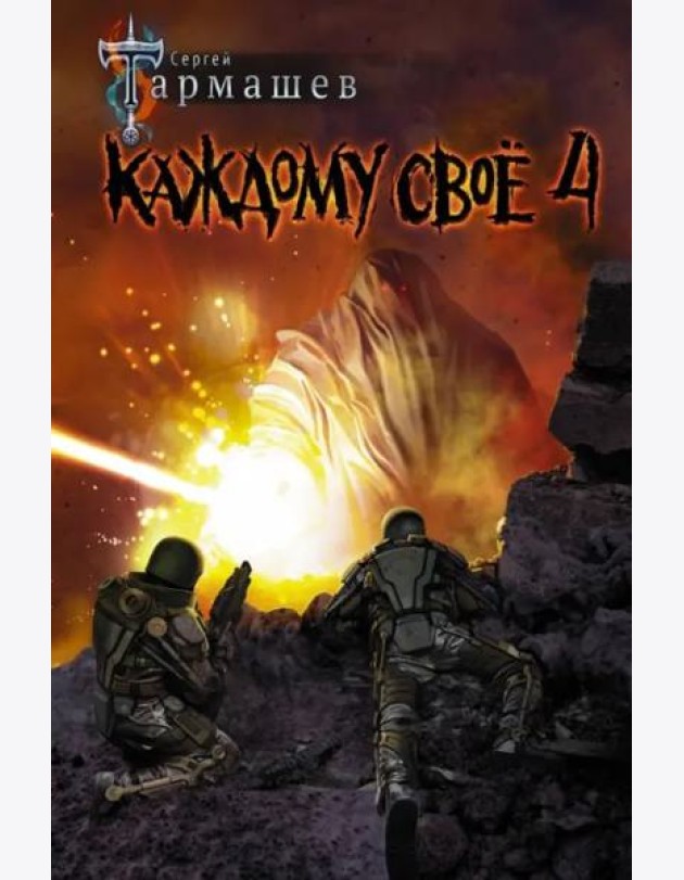 Каждому своё 4