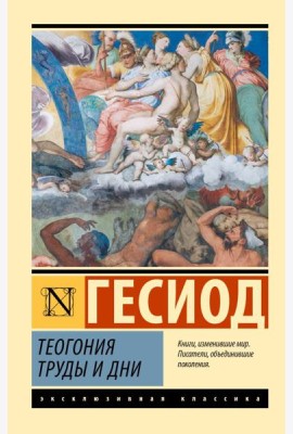 Теогония; Труды и дни: сборник