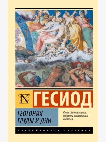 Теогония; Труды и дни: сборник