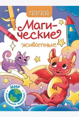 Магические животные. Книжка-раскраска