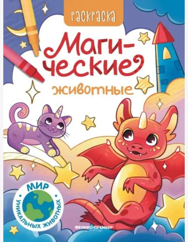Магические животные. Книжка-раскраска