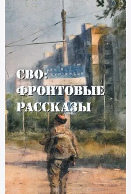 СВО. Фронтовые рассказы