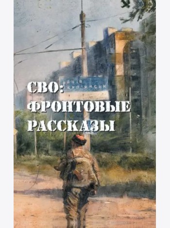 СВО. Фронтовые рассказы