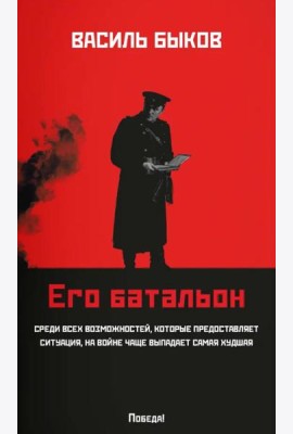 Его батальон: повесть (мяг)