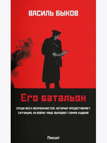 Его батальон: повесть (мяг)