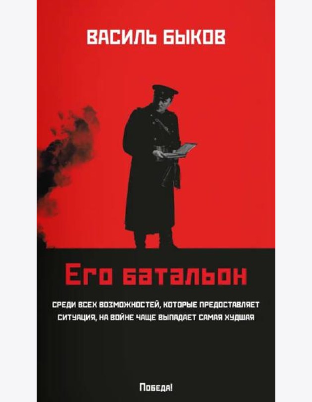 Его батальон: повесть (мяг)