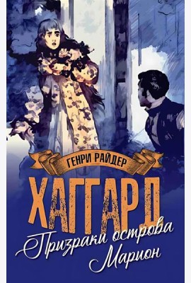 МП (м/о) Призраки острова Марион. Доктор Терн (12+)