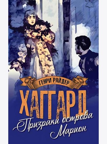 МП (м/о) Призраки острова Марион. Доктор Терн  (12+)