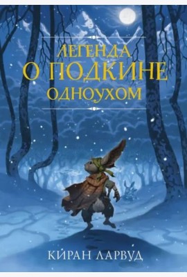 Легенда о Подкине Одноухом