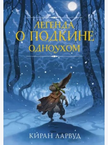 Легенда о Подкине Одноухом