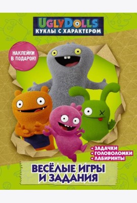 UglyDolls. Куклы с характером. Веселые игры и задания (с наклейками)