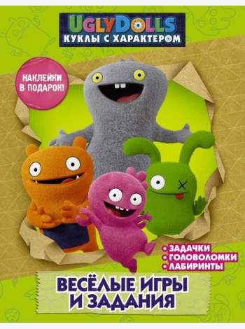 UglyDolls. Куклы с характером. Веселые игры и задания (с наклейками)