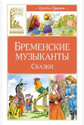 Бременские музыканты. Сказки