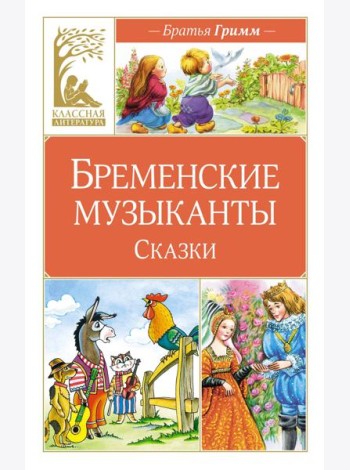 Бременские музыканты. Сказки