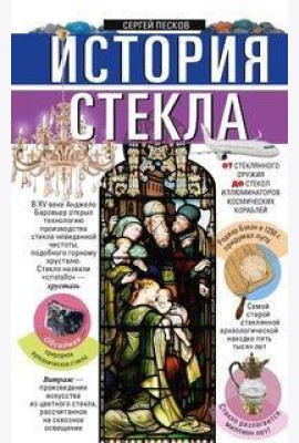 История стекла. От стеклянного оружия до стекол иллюминаторов космических кораблей