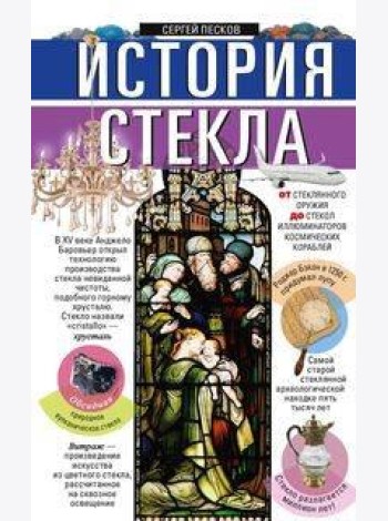 История стекла. От стеклянного оружия до стекол иллюминаторов космических кораблей