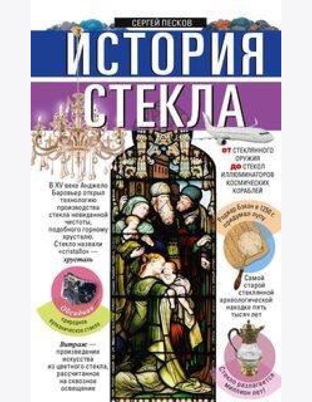 История стекла. От стеклянного оружия до стекол иллюминаторов космических кораблей